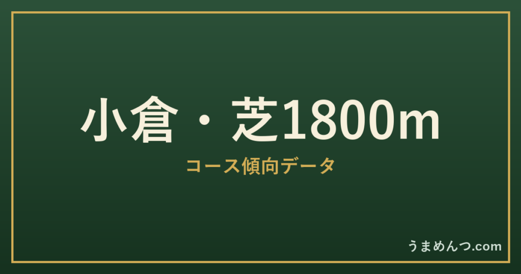 小倉芝1800mの傾向|コースの特徴と狙い方