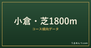 小倉芝1800mの傾向｜コースの特徴と狙い方