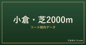 小倉芝2000mの傾向｜コースの特徴と狙い方