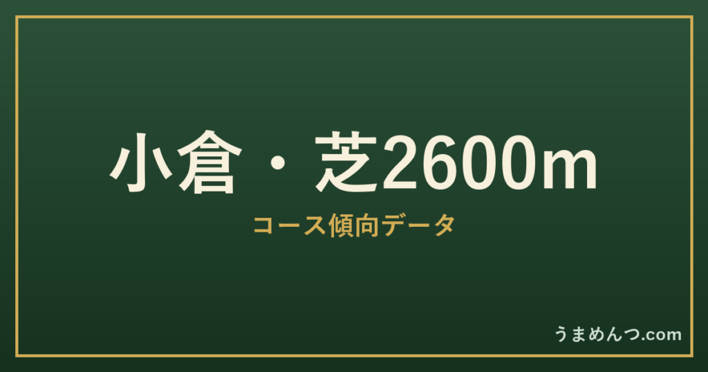 小倉芝2600mの傾向｜コースの特徴と狙い方