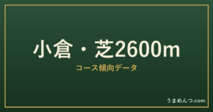 小倉芝2600mの傾向｜コースの特徴と狙い方