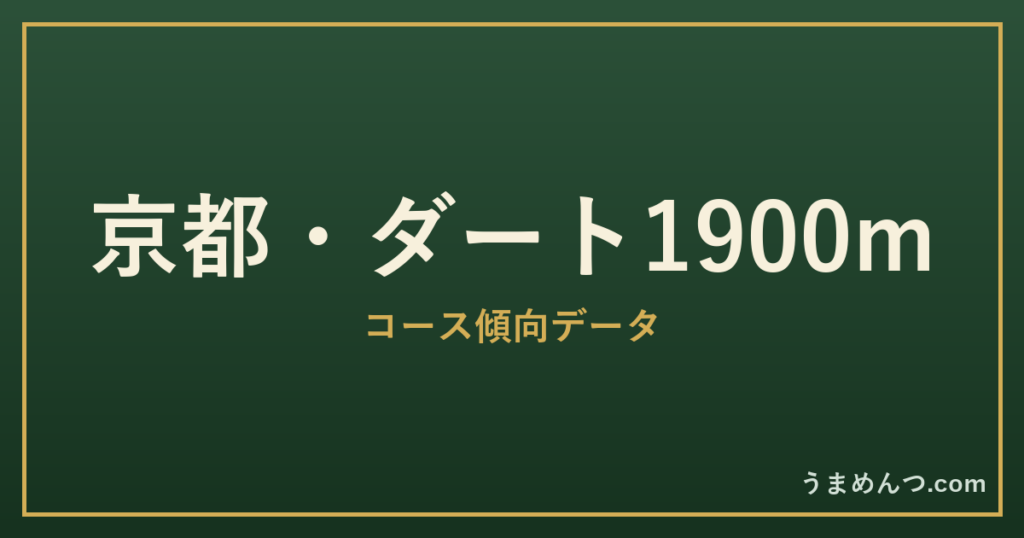京都ダート1900mの傾向｜コースの特徴と狙い方