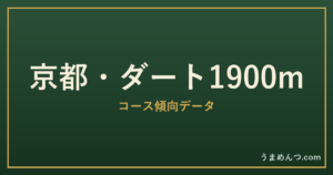 京都ダート1900mの傾向|コースの特徴と狙い方