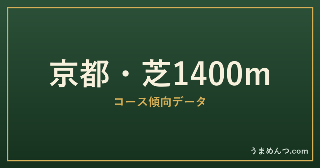 京都芝1400mの傾向|コースの特徴と狙い方