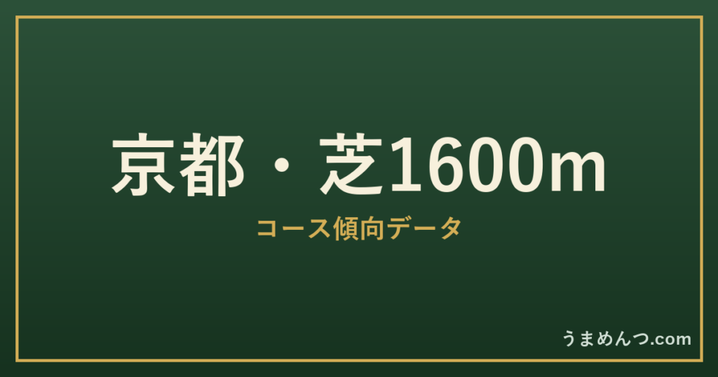京都芝1600mの傾向｜コースの特徴と狙い方