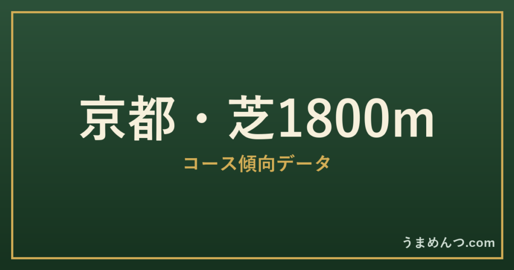 京都芝1800mの傾向｜コースの特徴と狙い方
