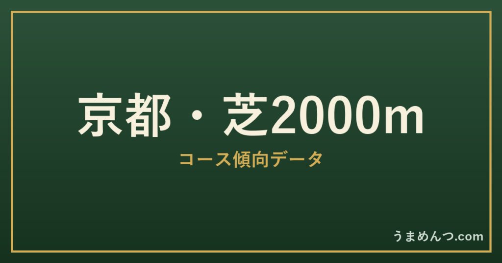 京都芝2000mの傾向|コースの特徴と狙い方