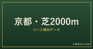 京都芝2000mの傾向｜コースの特徴と狙い方