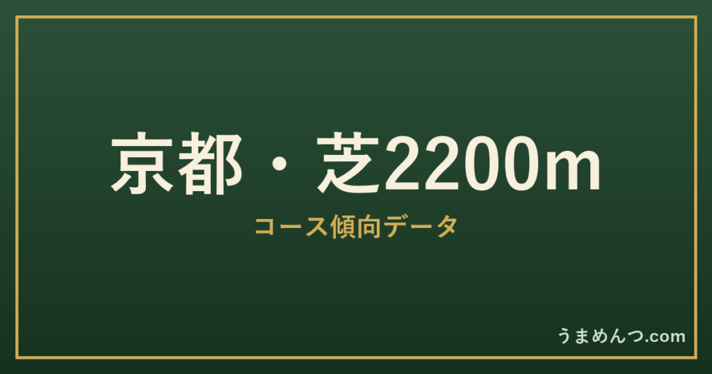 京都芝2200mの傾向｜コースの特徴と狙い方