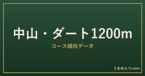 中山ダート1200mの傾向|コースの特徴と狙い方
