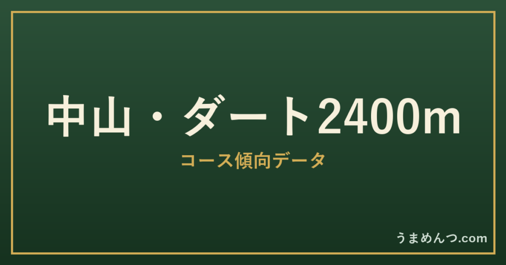 中山ダート2400mの傾向｜コースの特徴と狙い方