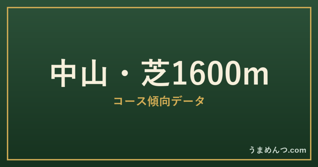中山芝1600mの傾向|コースの特徴と狙い方