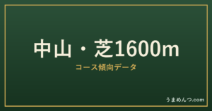 中山芝1600mの傾向|コースの特徴と狙い方
