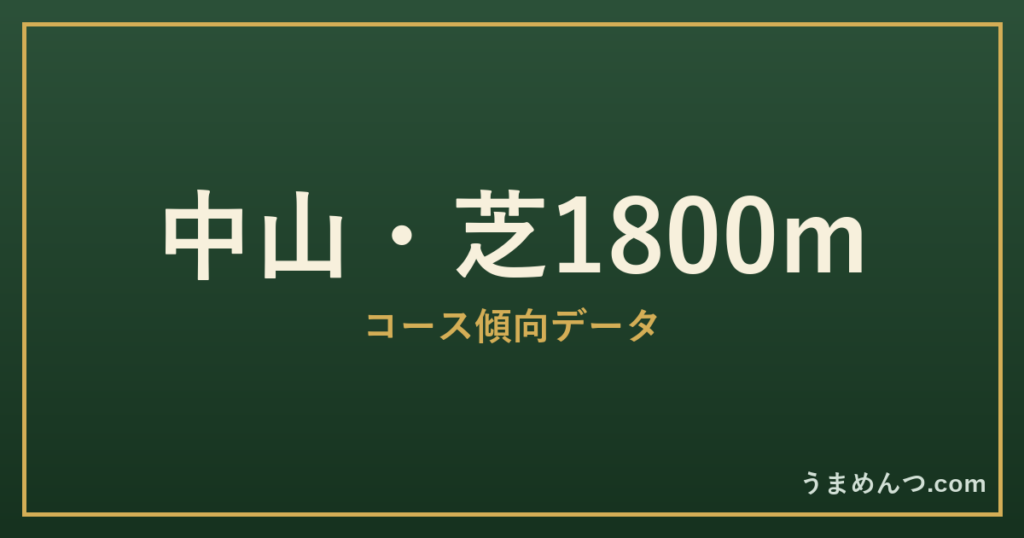 中山芝1800mの傾向|コースの特徴と狙い方