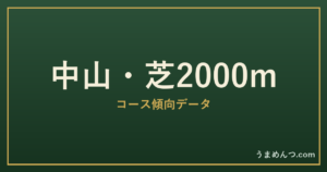 中山芝2000mの傾向|コースの特徴と狙い方