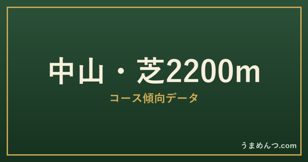 中山芝2200mの傾向｜コースの特徴と狙い方