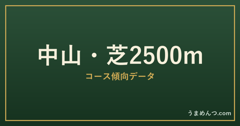 中山芝2500mの傾向｜コースの特徴と狙い方