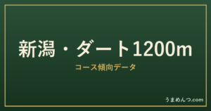 新潟ダート1200mの傾向|コースの特徴と狙い方