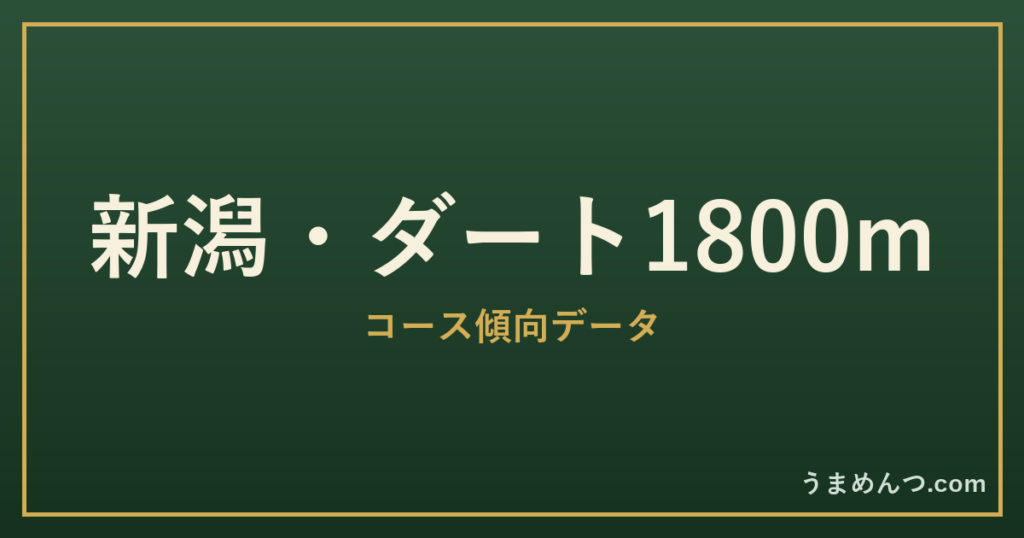 新潟ダート1800mの傾向｜コースの特徴と狙い方