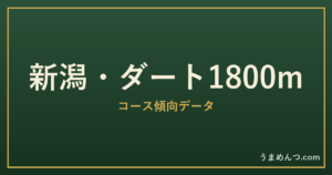 新潟ダート1800mの傾向|コースの特徴と狙い方