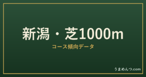 新潟芝1000mの傾向|コースの特徴と狙い方