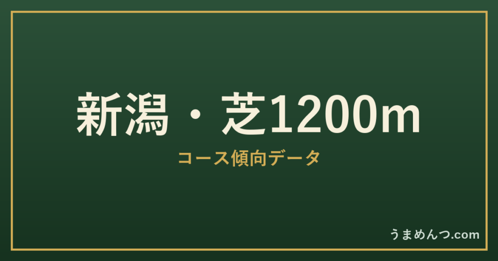 新潟芝1200mの傾向｜コースの特徴と狙い方