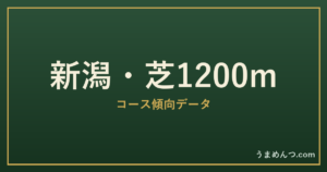 新潟芝1200mの傾向|コースの特徴と狙い方