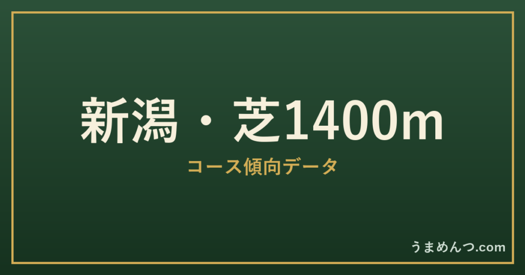 新潟芝1400mの傾向|コースの特徴と狙い方