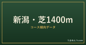 新潟芝1400mの傾向|コースの特徴と狙い方
