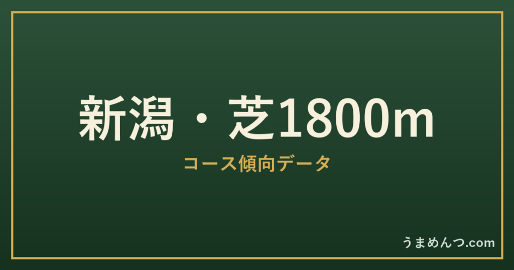 新潟芝1800mの傾向｜コースの特徴と狙い方