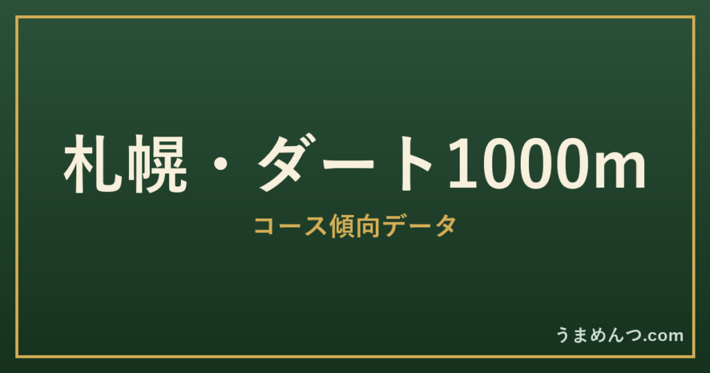 札幌ダート1000mの傾向|コースの特徴と狙い方