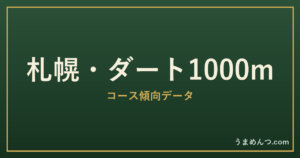 札幌ダート1000mの傾向|コースの特徴と狙い方