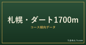札幌ダート1700mの傾向|コースの特徴と狙い方