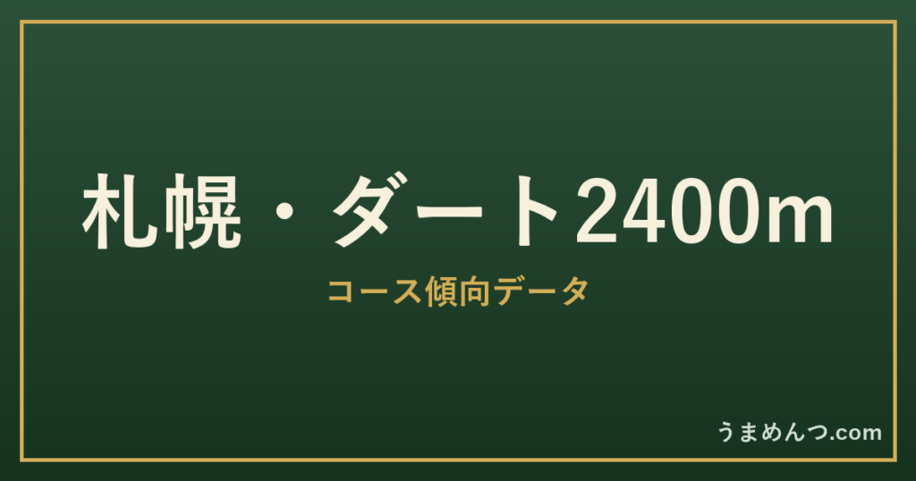 札幌ダート2400mの傾向|コースの特徴と狙い方