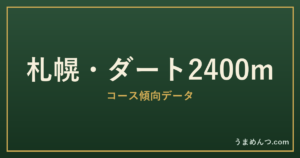 札幌ダート2400mの傾向|コースの特徴と狙い方