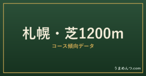 札幌芝1200mの傾向|コースの特徴と狙い方
