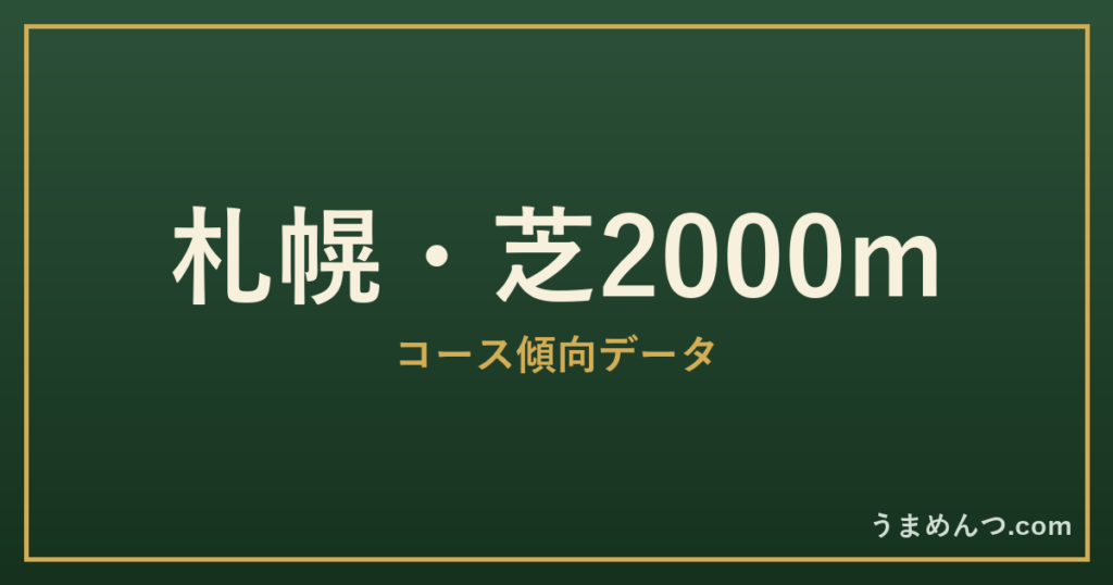 札幌芝2000mの傾向|コースの特徴と狙い方