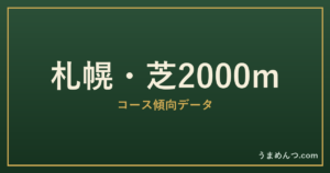 札幌芝2000mの傾向|コースの特徴と狙い方