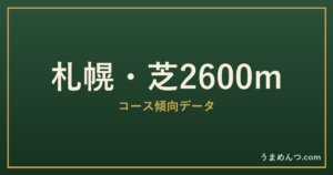 札幌芝2600mの傾向|コースの特徴と狙い方