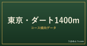 東京ダート1400mの傾向｜コースの特徴と狙い方