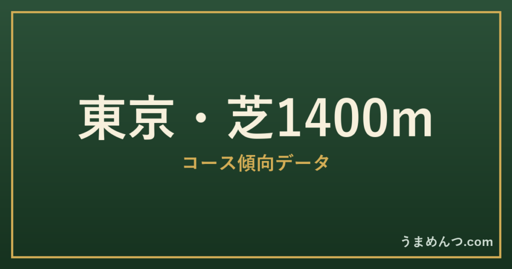 東京芝1400mの傾向|コースの特徴と狙い方