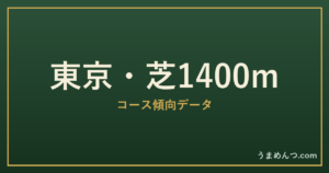 東京芝1400mの傾向｜コースの特徴と狙い方