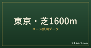 東京芝1600mの傾向｜コースの特徴と狙い方