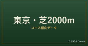 東京芝2000mの傾向｜コースの特徴と狙い方