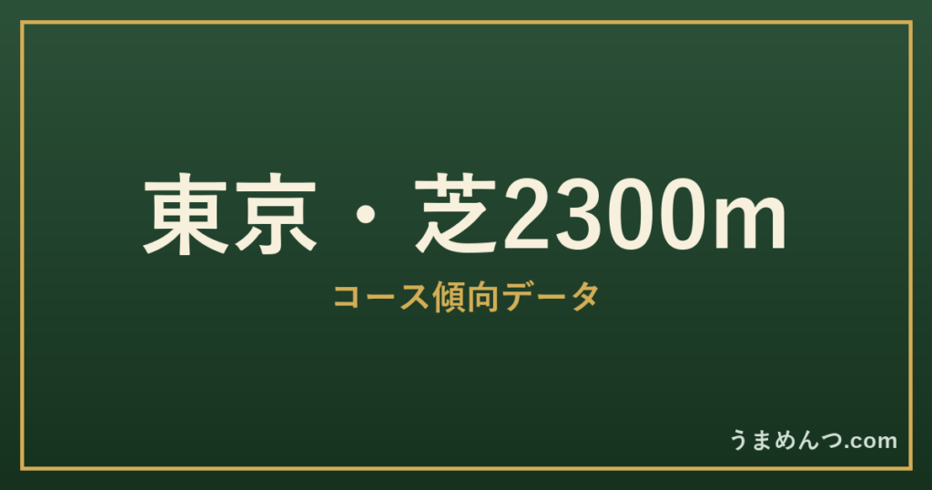 東京芝2300mの傾向|コースの特徴と狙い方