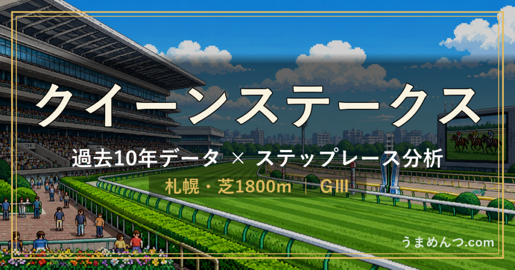 クイーンステークスの傾向|過去10年データとステップレース分析