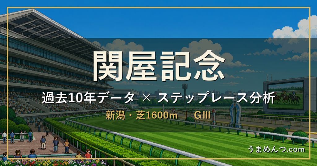 関屋記念の傾向|過去10年データとステップレース分析