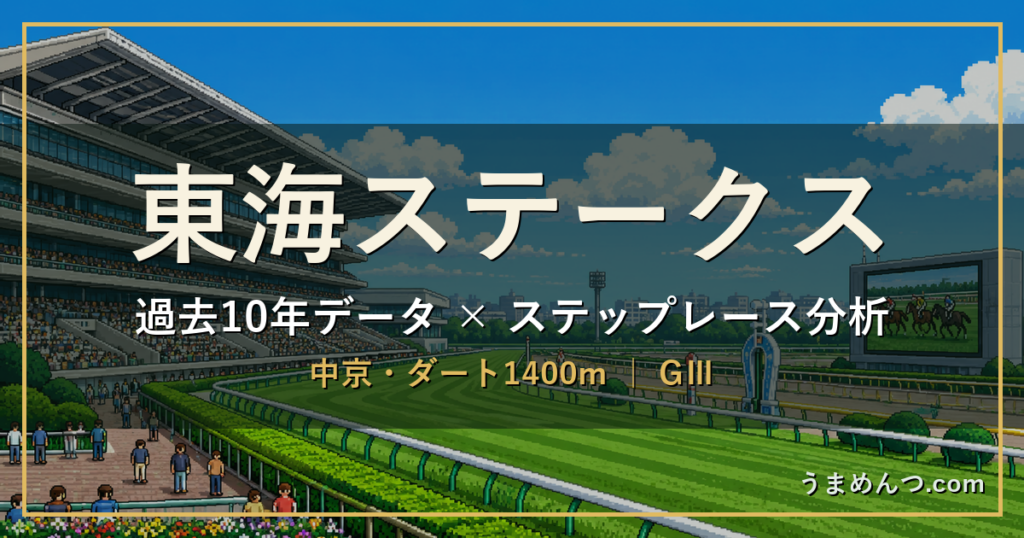 東海ステークスの傾向|過去10年データとステップレース分析