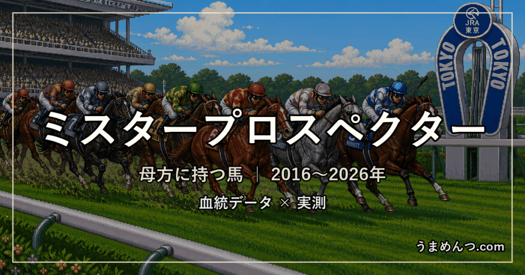 ミスタープロスペクターを母方に持つ馬の傾向|相性の良い父・悪い父を実測