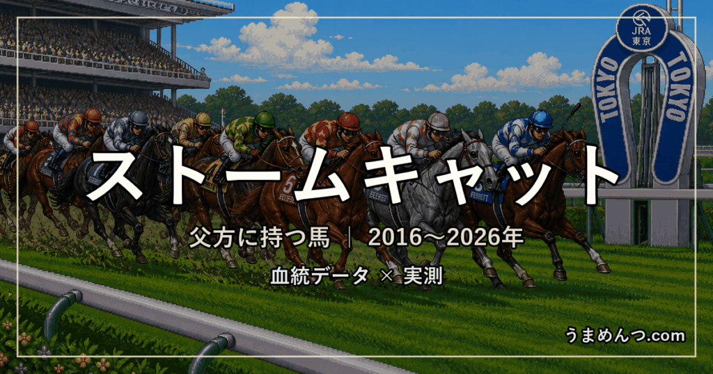 ストームキャットを父方に持つ馬の傾向｜母父との相性を実測